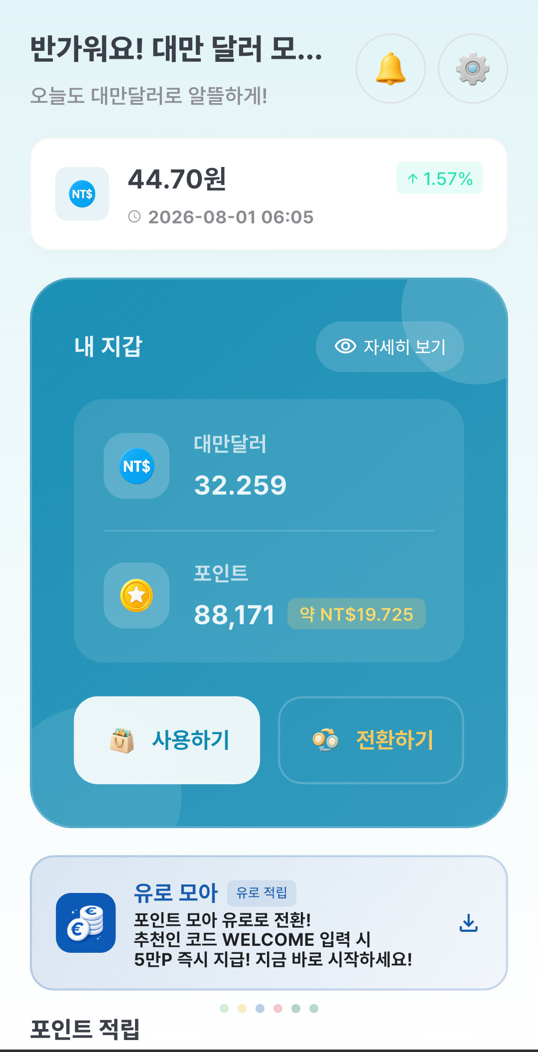 대만 달러 모아 앱 화면 1